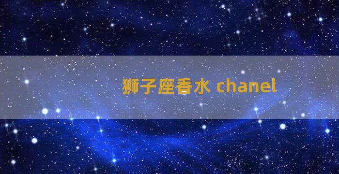 狮子座香水 chanel